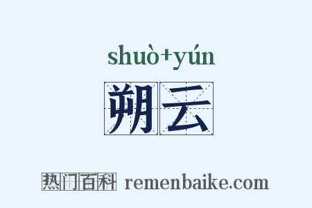 朔云是什么意思的图片